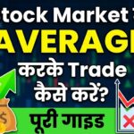 Stock Market में Average करके Trade कैसे करें