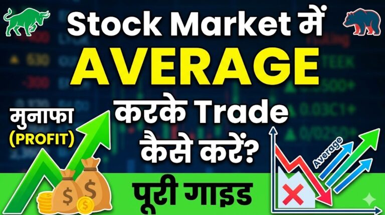 Stock Market में Average करके Trade कैसे करें
