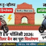 EV Two Wheelers BAN in Delhi
