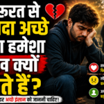 Achchhe Insaan Ka Dukh