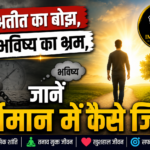Ateet, Bhavishya aur Vartmaan