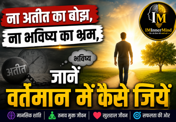 Ateet, Bhavishya aur Vartmaan