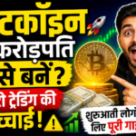Bitcoin se Crorepati kaise bane