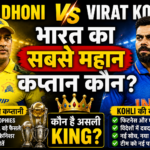 Dhoni vs Virat Kohli. who is best as captain of indian cricket team