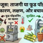 Ganne ka Juice aur Food Poisioning